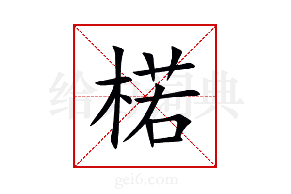 楉