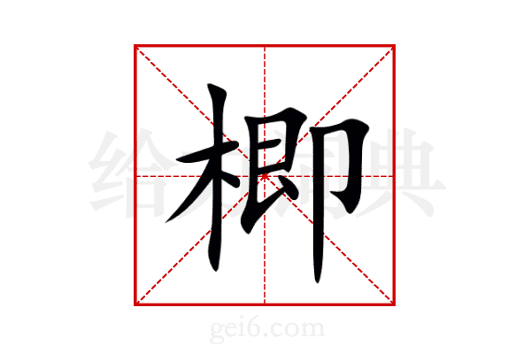 楖