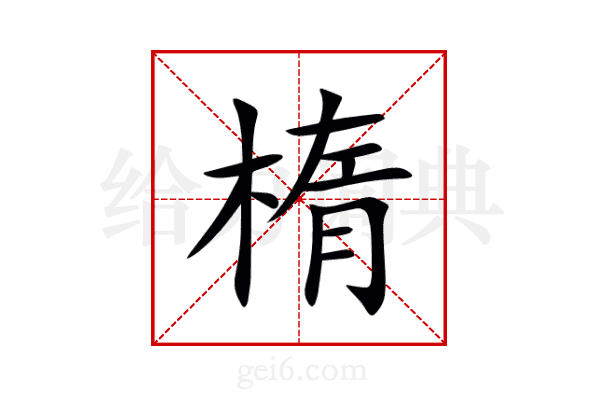 楕