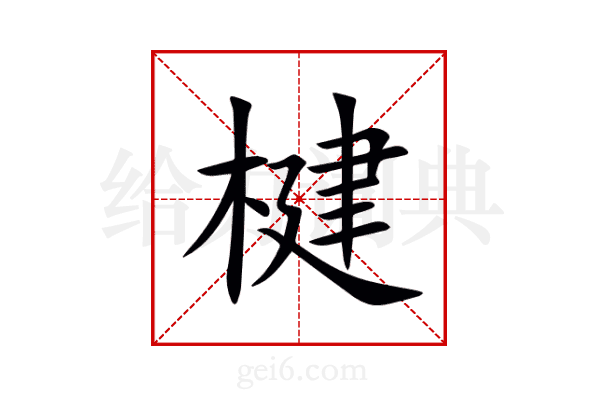 楗