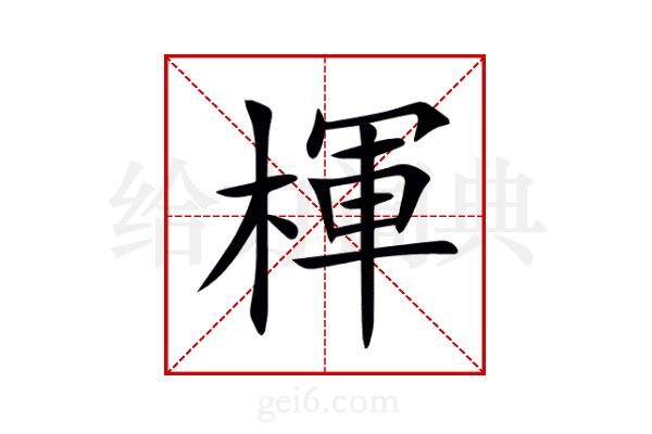 楎