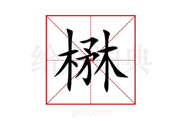 楙