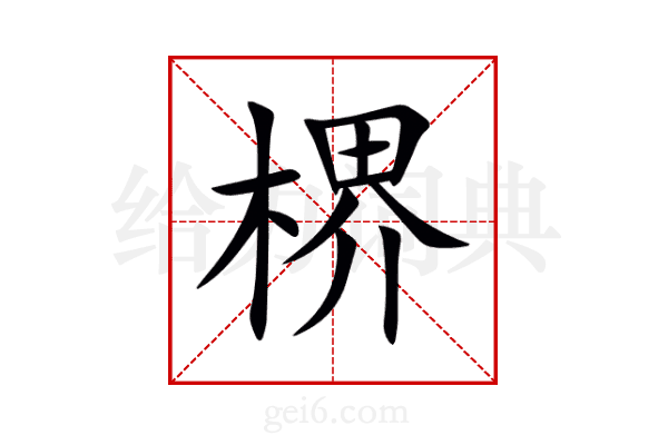 楐