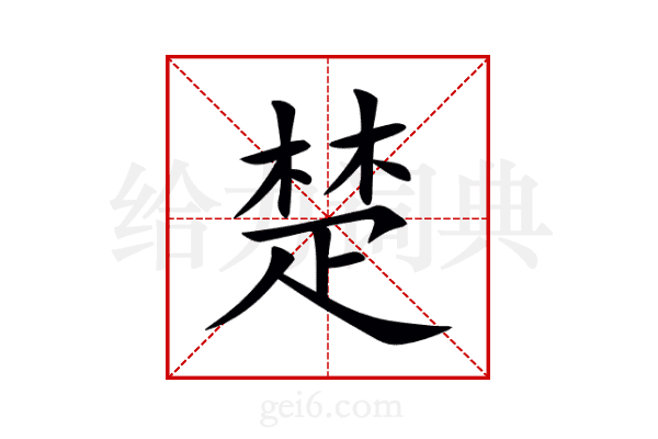 楚
