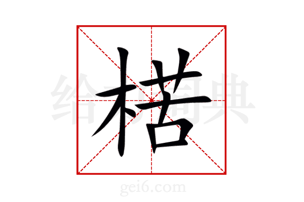 楛