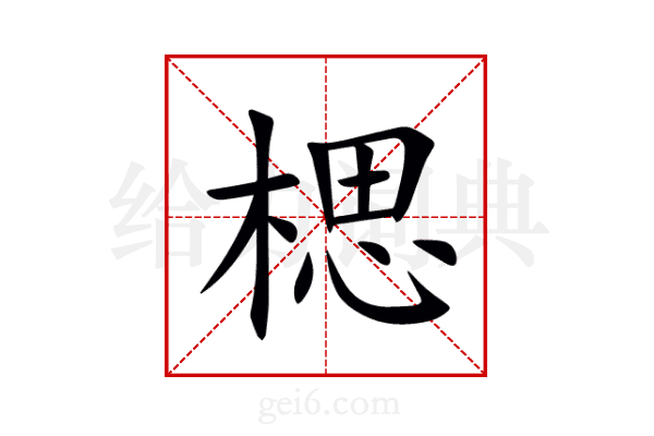 楒