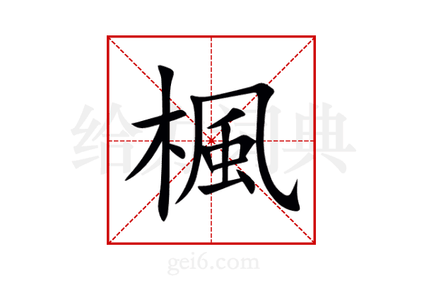 楓