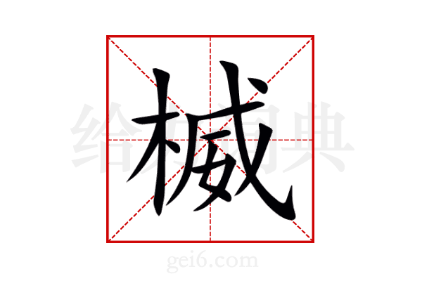 楲