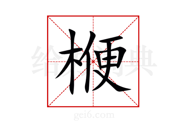 楩