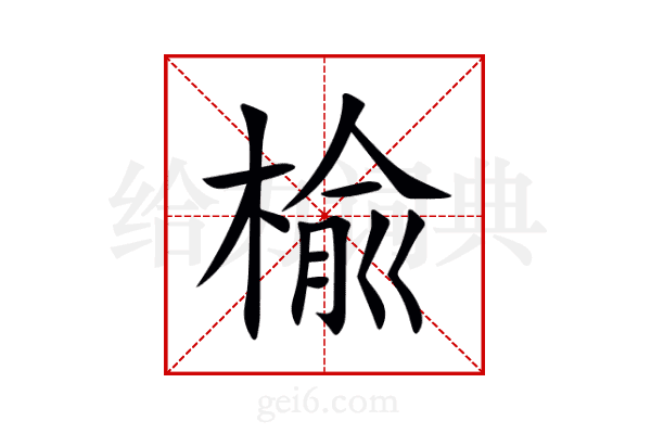 楡