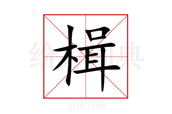 楫