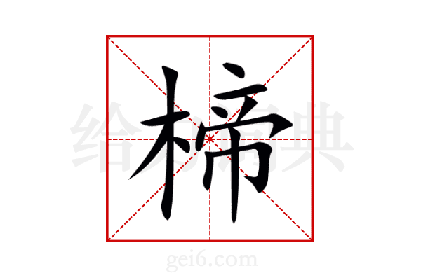 楴