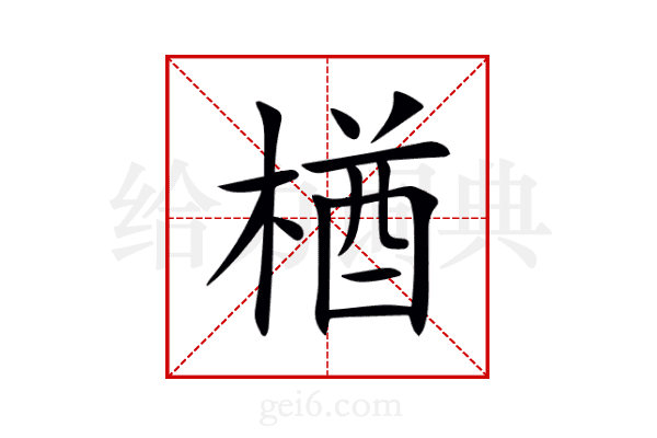 楢