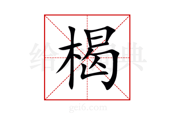 楬