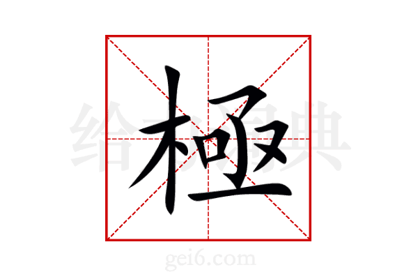 極
