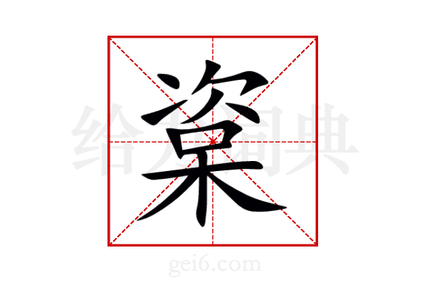 楶