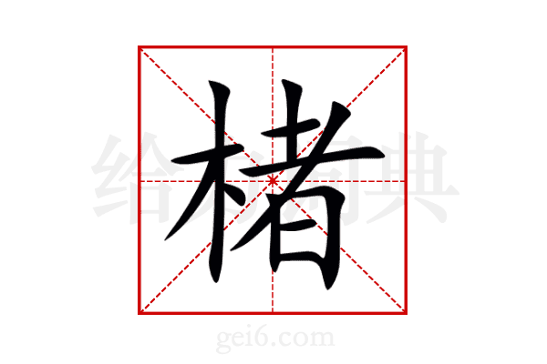 楮