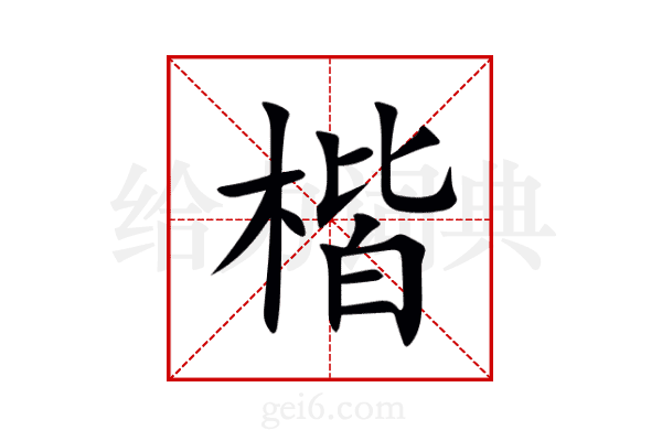 楷
