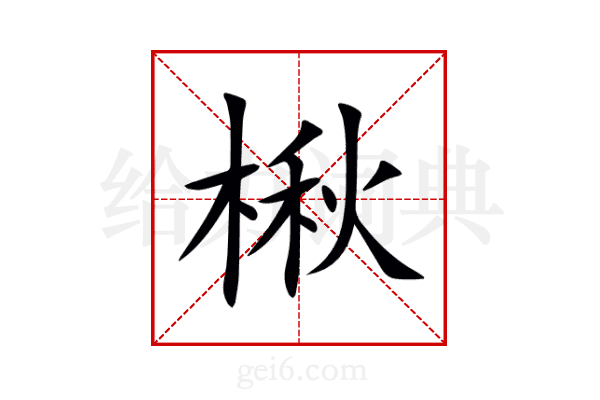 楸