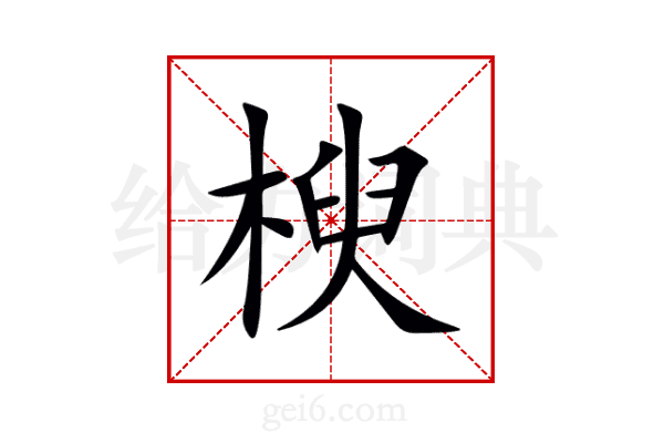 楰