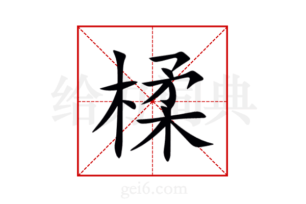 楺