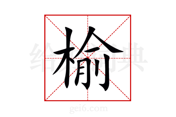 榆
