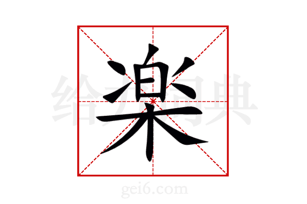楽