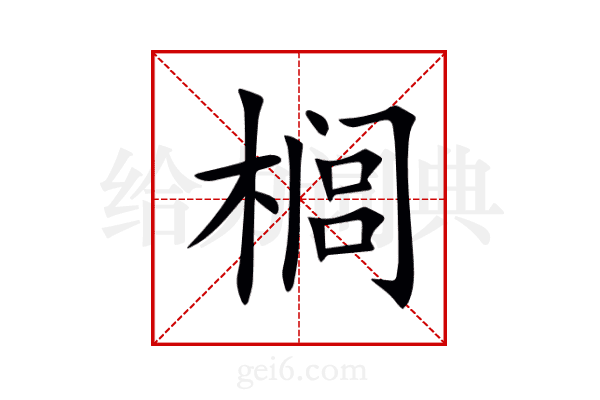 榈