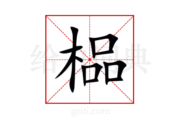 榀