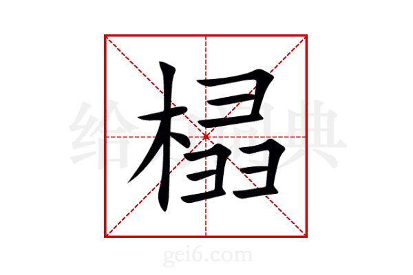 榋