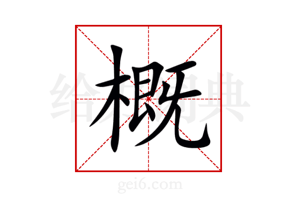 概