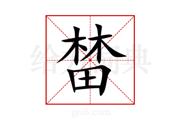 榃
