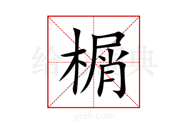 榍