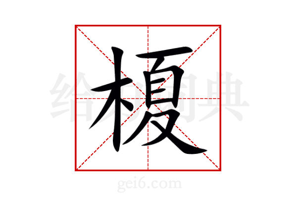 榎