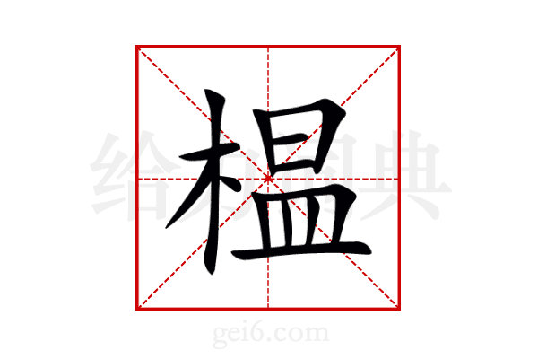 榅