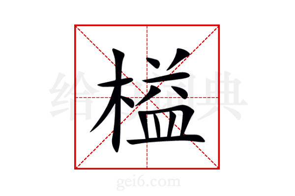 榏