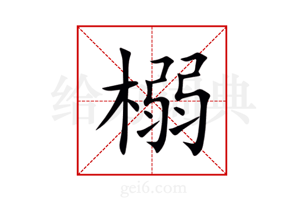 榒