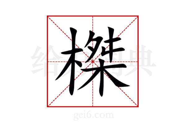 榤