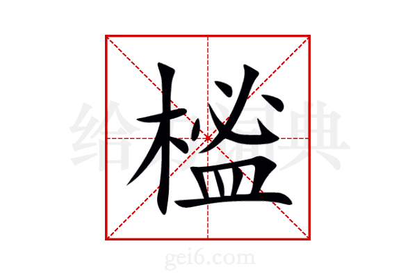 榓