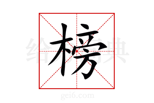榜