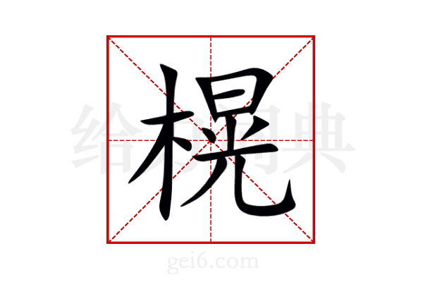 榥