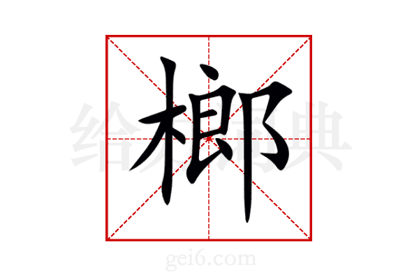 榔