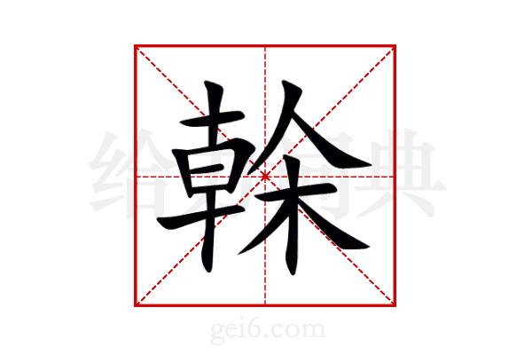 榦
