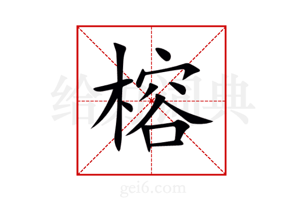 榕