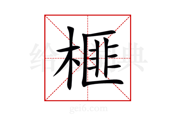 榧