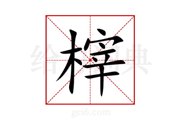 榟