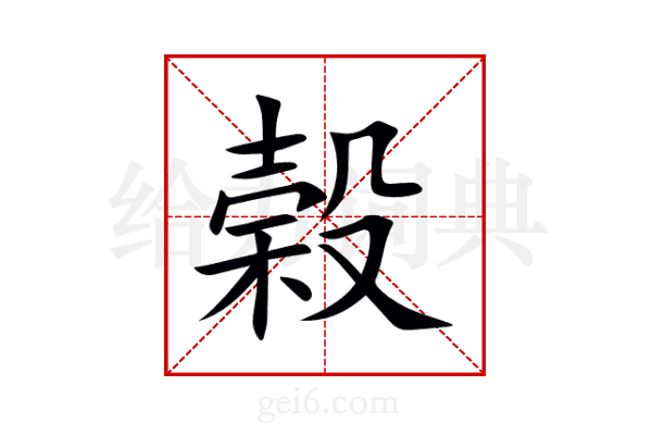 榖