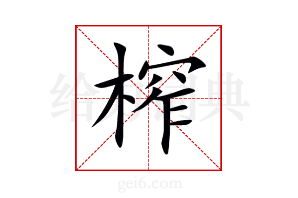 榨