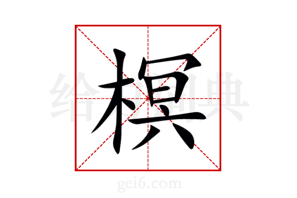 榠