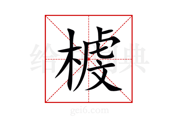 榩